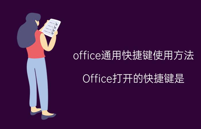 office通用快捷键使用方法 Office打开的快捷键是？